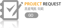 Project Request 프로젝트 의뢰